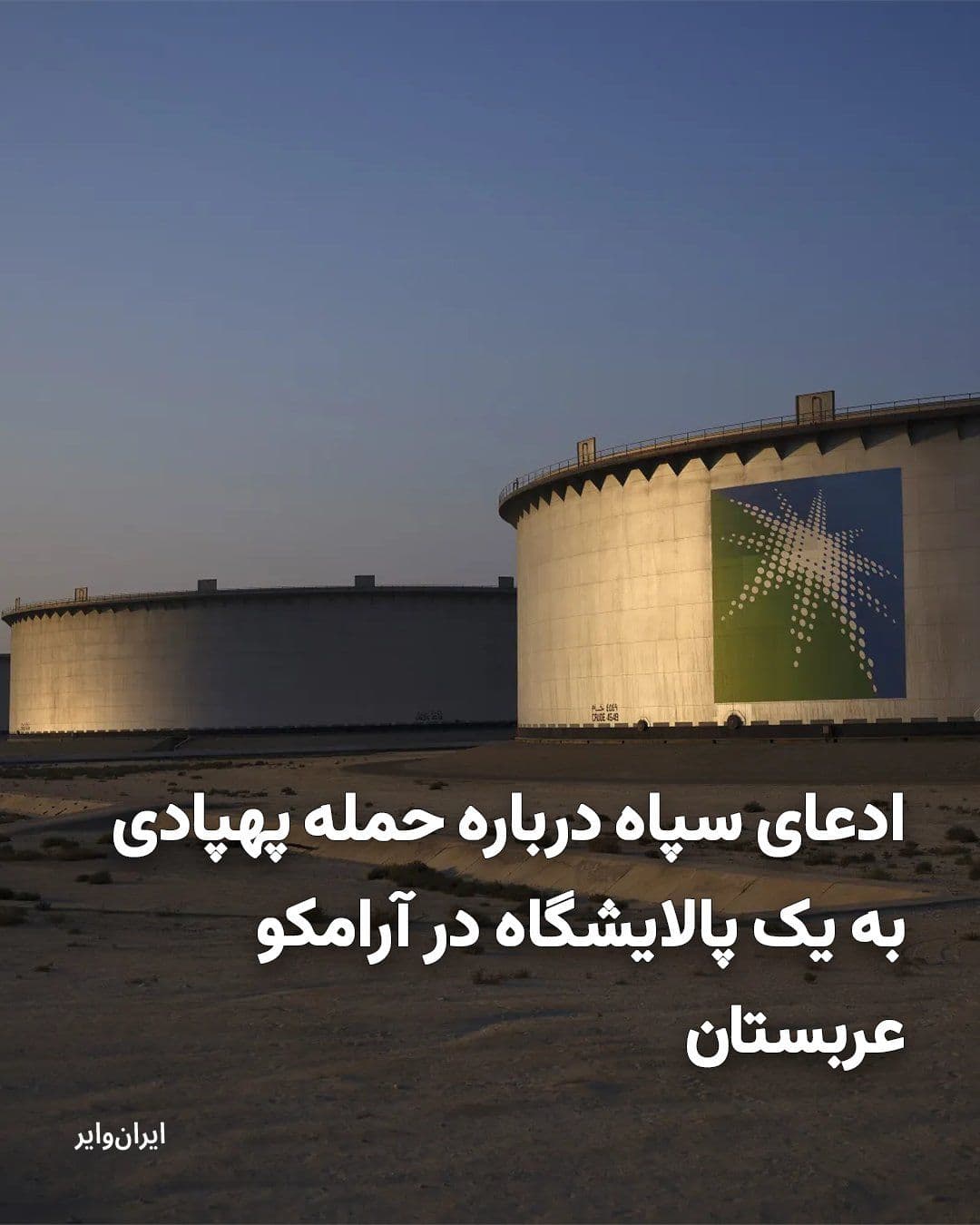 @ایران وایر: Iranian media outlets affiliated with the Islamic Revolutionary Guard Corps have reported a drone attack on Aramco's Ras Tanura refinery.
Read: https://iranwire.org/xynqu