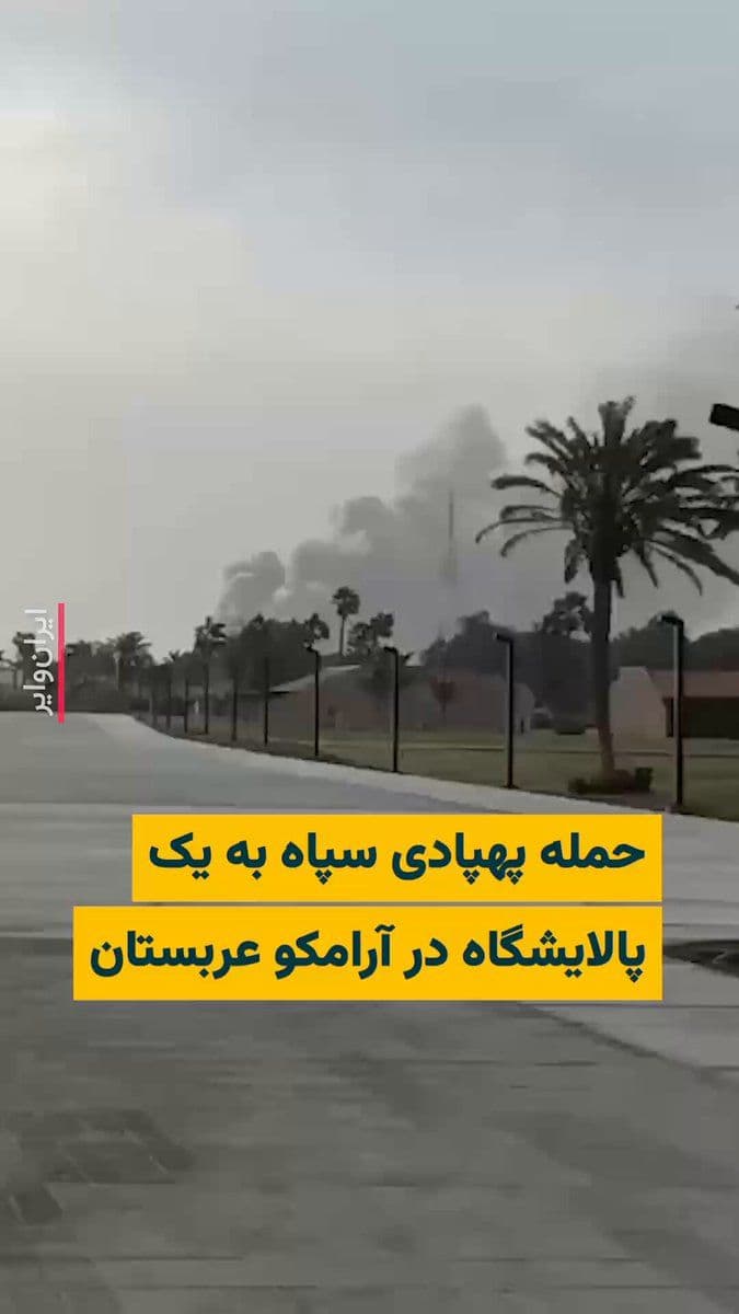 @ایران وایر: 🎥 The Telegram channel "IRGC News" posted a video of a fire, which it claims is related to Aramco in Saudi Arabia, stating: "Following the targeting of a part of Aramco, all operations at Aramco's Ra