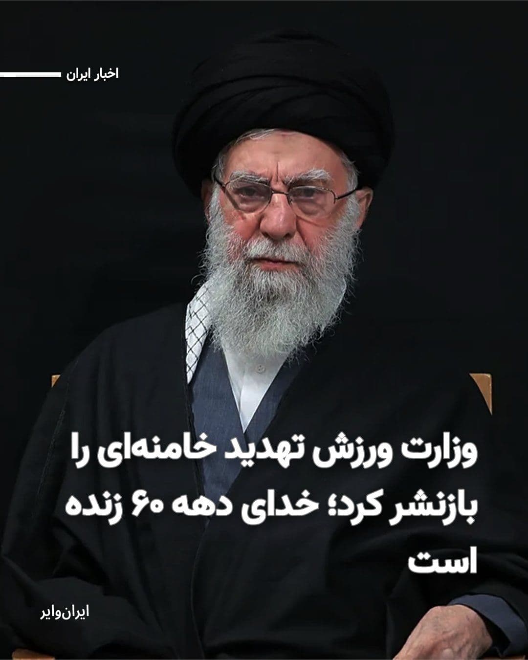 @ایران وایر: The Telegram channel "Ministry of Sports and Youth" has republished a portion of past remarks by "Ali Khamenei," the former leader of the Islamic Republic, regarding the necessity of violent confronta