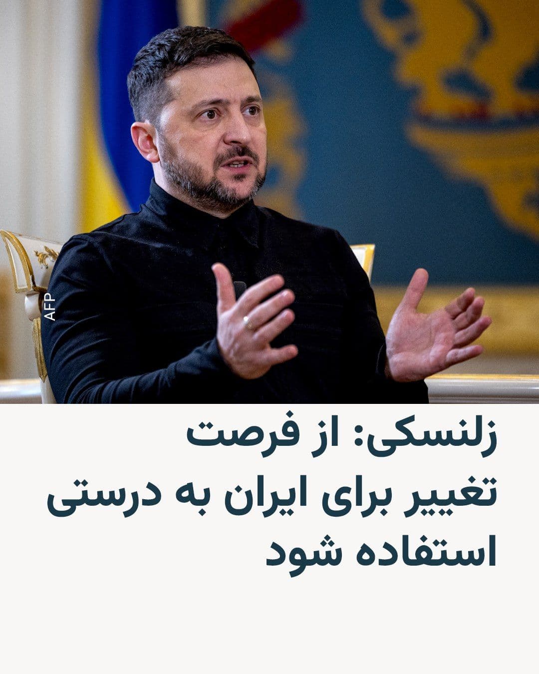 @RadioFarda|راديو فردا: 🔸The President of Ukraine says it is important to properly seize the "opportunity for change for Iran."
🔸Volodymyr Zelenskyy, on Monday, March 1, posted on X that it is crucial for the "resolve" of