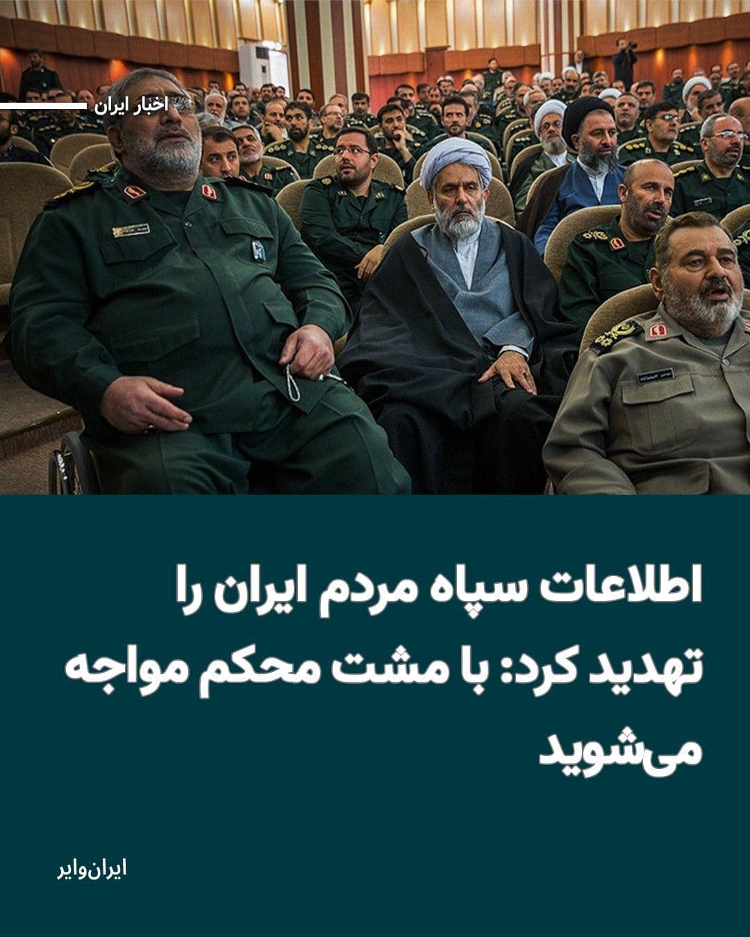 @ایران وایر: In the statement of the IRGC Intelligence Organization, which begins with condolences for the news of the death of "Ali Khamenei," the former leader of the Islamic Republic, it is stated: "We inform t