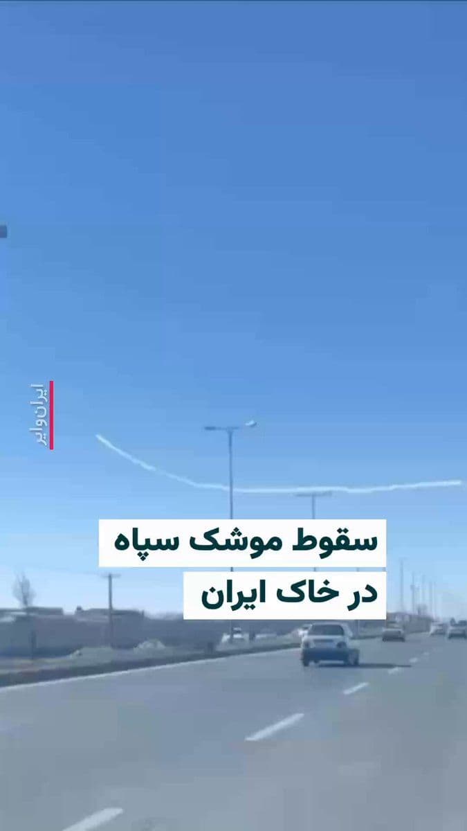 @ایران وایر: 🎥 ویدیوی منتشر شده در شبکههای اجتماعی نشان میدهد دوشنبه ۱۱اسفند۱۴۰۴ یک موشک سپاه پاسداران لحظاتی پس از پرتاب دچار نقص فنی شده و در حال سقوط است.
این موشک از یک پرتابگر سپاه پاسداران در جاده همدان ب