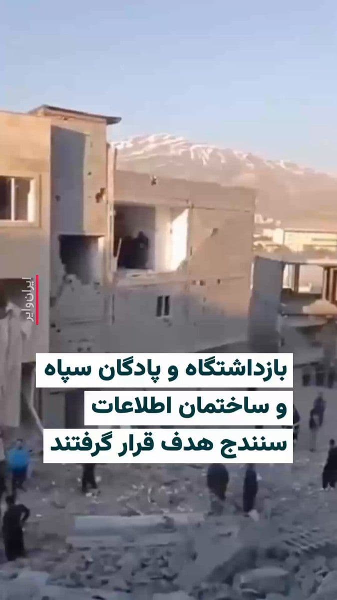 @ایران وایر: 🎥 ویدیوهای منتشر شده در شبکههای اجتماعی، از موج حملات گسترده در بامداد دوشنبه ۱۱اسفند۱۴۰۴ به برخی مقرهای امنیتی و اطلاعاتی جمهوری اسلامی در سنندج خبر میدهند.
براساس گزارشهای محلی، در تازهترین