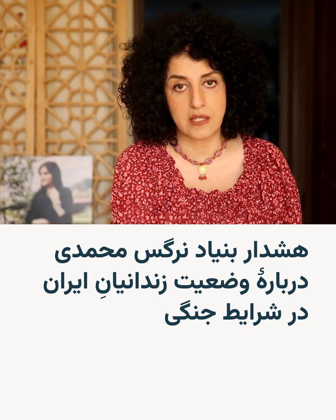 @RadioFarda|راديو فردا: 🔸 بنیاد نرگس محمدی، فعال حقوق بشر زندانی، باردیگر نسبت به وضعیت خطرناک زندانیان سیاسی و معترضان بازداشتشدهای که پس از حملات نظامی ایالات متحده و اسرائیل به ایران، پشت میلههای زندان گرفتار شدهاند،