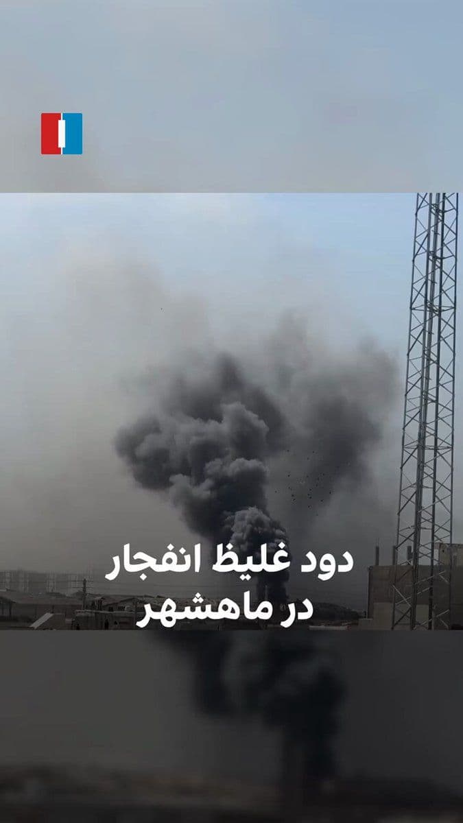 @ايران اينترنشنال: Videos received by Iran International show the thick smoke from the explosion of Israeli and American airstrikes in Mahshahr.
