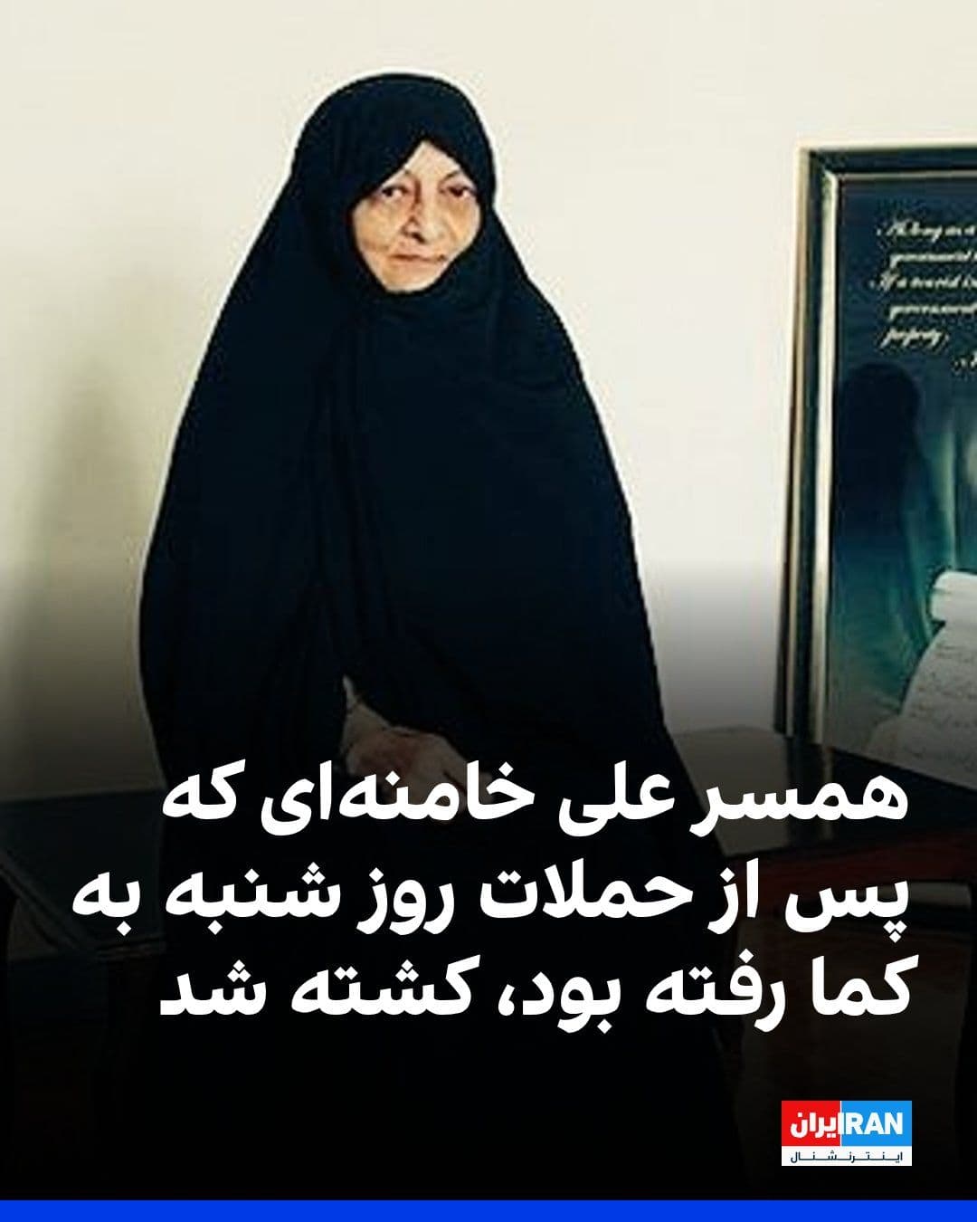 @ايران اينترنشنال: Iranian officials claim that Mansoureh Khajesteh Bagherzadeh, the wife of Ali Khamenei, who was killed after the Israeli and American campaigns against Iran's dictatorship, has been murdered.
Ali Kha