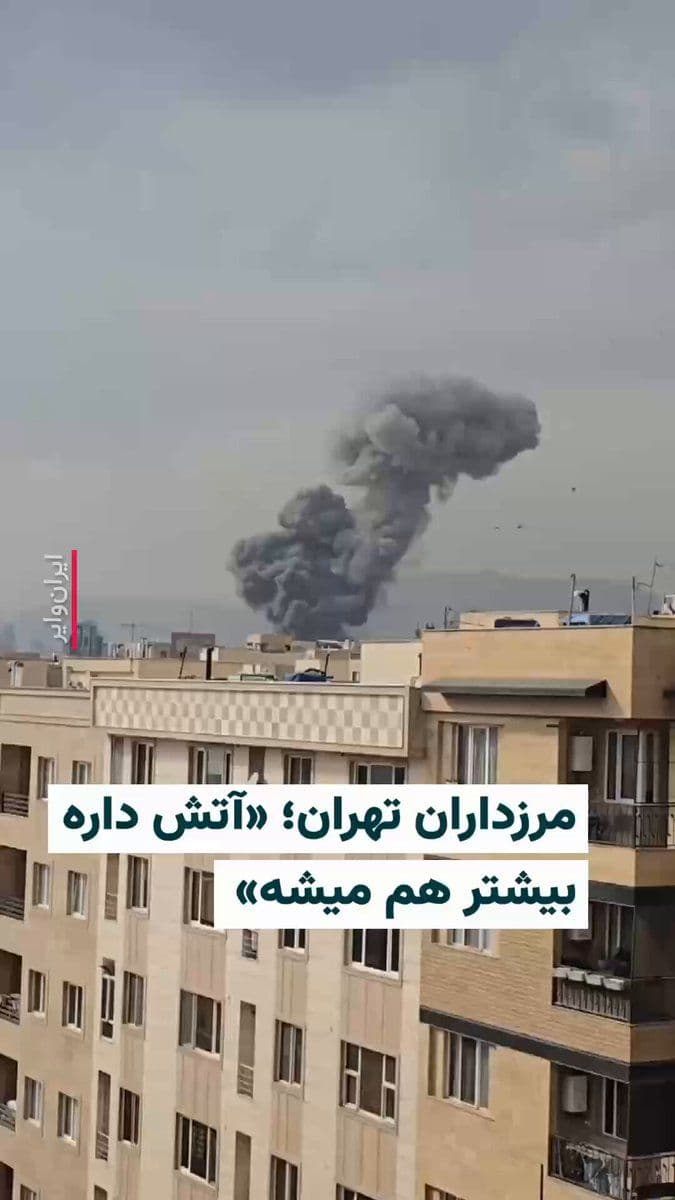 @ایران وایر: 🎥 Videos published on social media show the bombing of a target in Tehran's Marzdaran on March 1st. A citizen who recorded one of these videos says: "It's unclear what they hit... the fire is spreadi