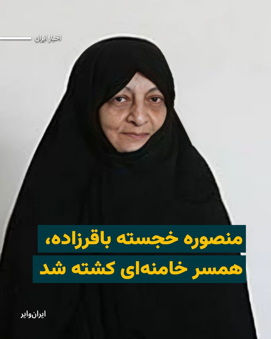 @ایران وایر: Jamaran News Agency reported on Monday, February 29, 2025, that Mansoureh Khajesteh Bagherzadeh, the wife of Ali Khamenei, who had fallen into a coma following the Israeli and American attacks on the