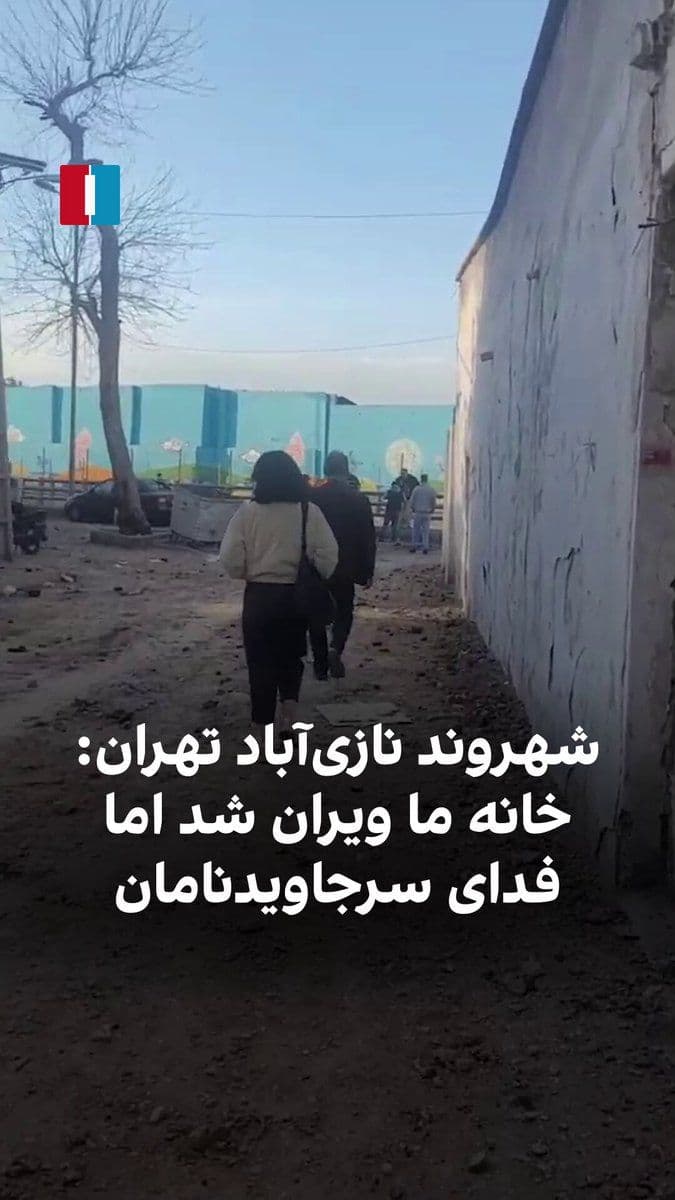 @ايران اينترنشنال: A citizen, by sending a video to Iran International on Monday, March 1, shows the destruction of a Basij base in Naziabad, Tehran, and says: "Our house was also ruined, but it's for the sake of the ki