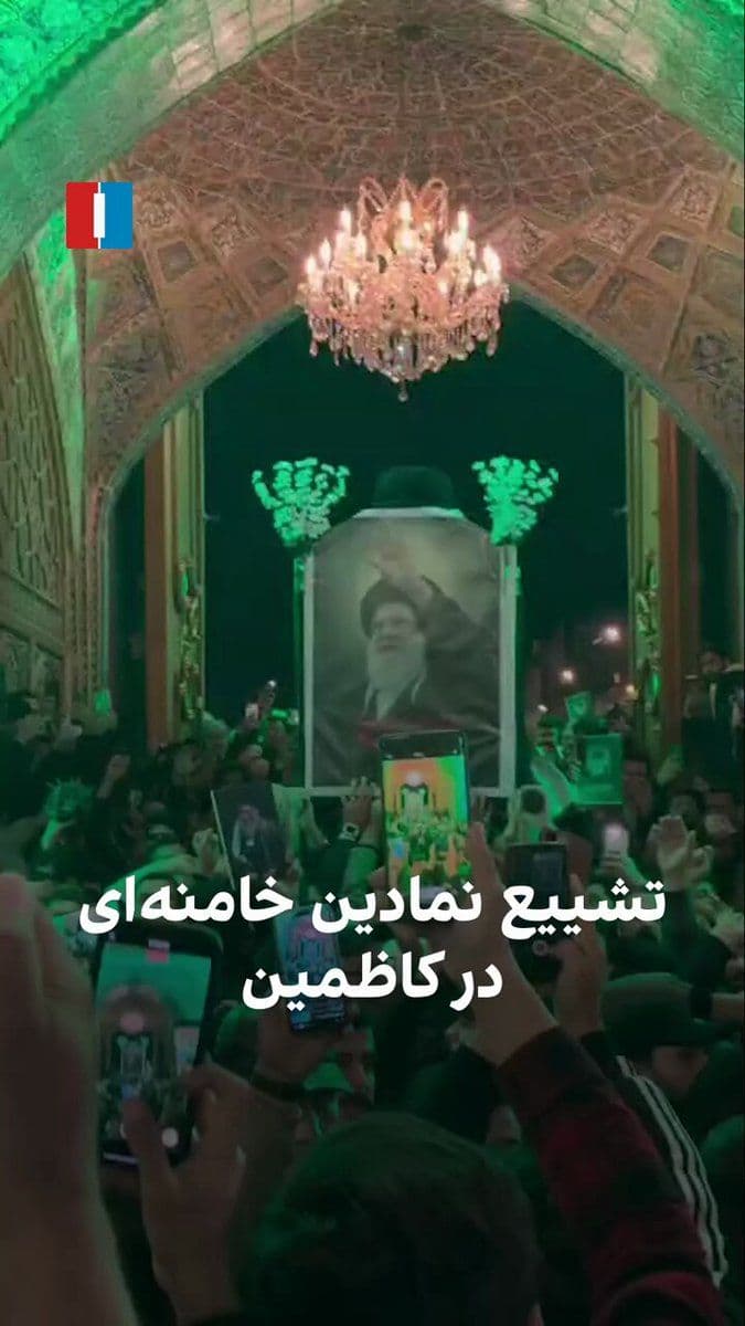 @ايران اينترنشنال: ویدیوی منتشرشده در رسانهها نشان میدهد در کاظمین عراق، تابوتی را به دست گرفته و در حال تشییع نمادین علی خامنهای هستند.