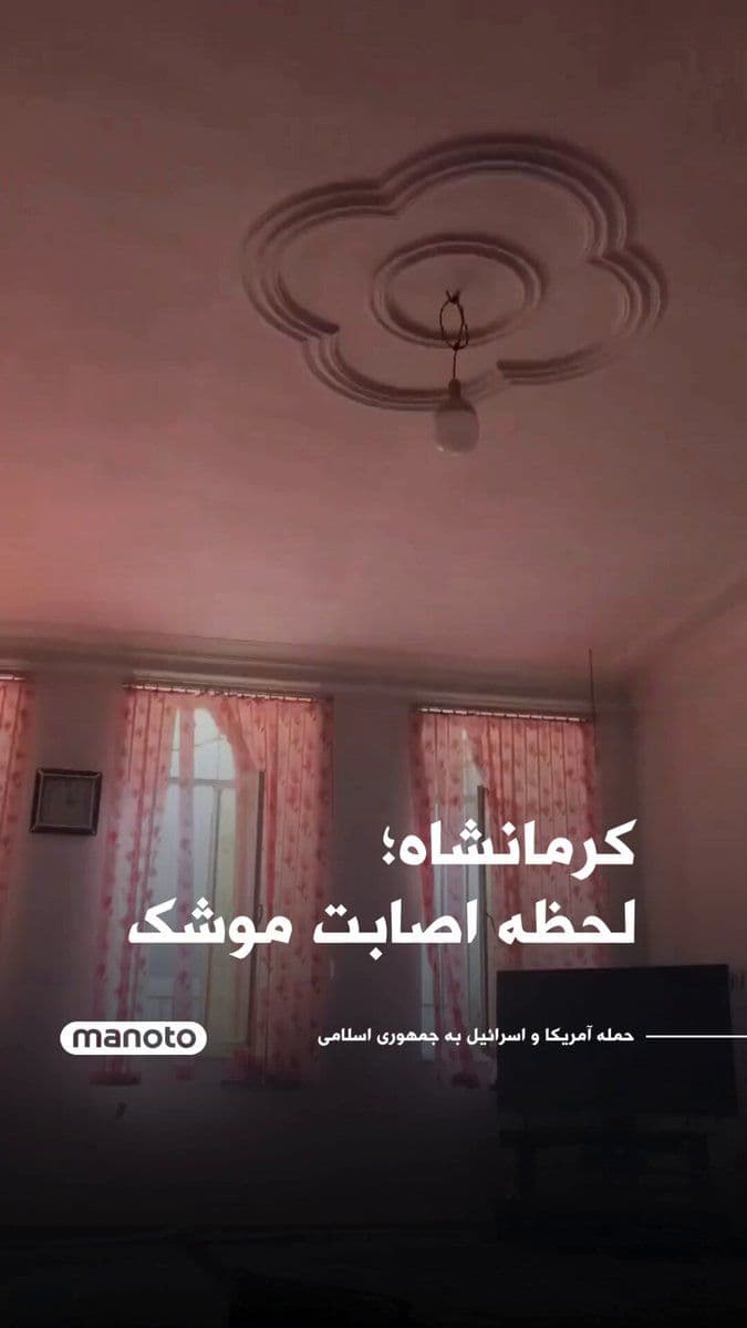 @اتاق خبر منوتو: The blast wave from the attack on the IRGC in Imam Hossein Square, Kermanshah, which reached the home of a Kurdish citizen.
The person who filmed it says: We are all fine, but nothing remains of the