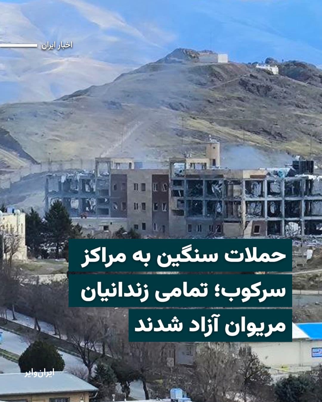 @ایران وایر: سازمان حقوق بشری ههنگاو روز دوشنبه ۱۱ اسفند ۱۴۰۴ گزارش داد که پس از بمباران مراکز نظامی و اطلاعاتی حکومت ایران در مریوان توسط جنگندههای اسراییل و آمریکا، تمامی زندانیان زندان مرکزی مریوان آزاد شدند.