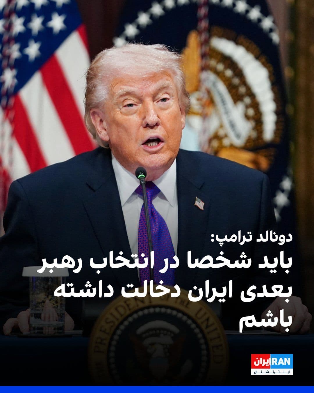 @ايران اينترنشنال: Donald Trump said in an interview with Axios that he should personally play a role in selecting Iran's next leader. He made these remarks in comparison to the role that he himself claims to have playe