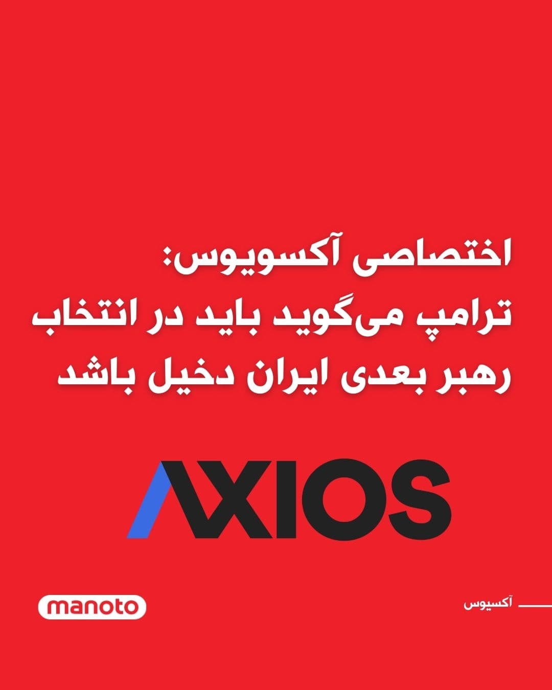@اتاق خبر منوتو: Donald Trump, President of the United States, stated in an interview with the Axios website that he must personally play a role in selecting Iran's next leader.
In this interview, which took place du