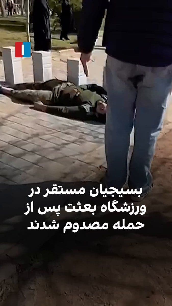 @ايران اينترنشنال: Video footage obtained by Iran International shows that on Thursday, March 4, following an attack on Tehran’s Ba’athat Stadium, a number of Basij forces stationed there were injured. Other videos also