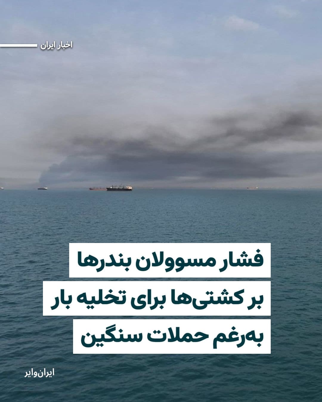 @ایران وایر: On the sixth day of the Israel-U.S.-Islamic Republic war, IranWire has learned that officials at various docks in Bandar Abbas, Asaluyeh, and Bandar Rajai are pressuring captains and crew members of s