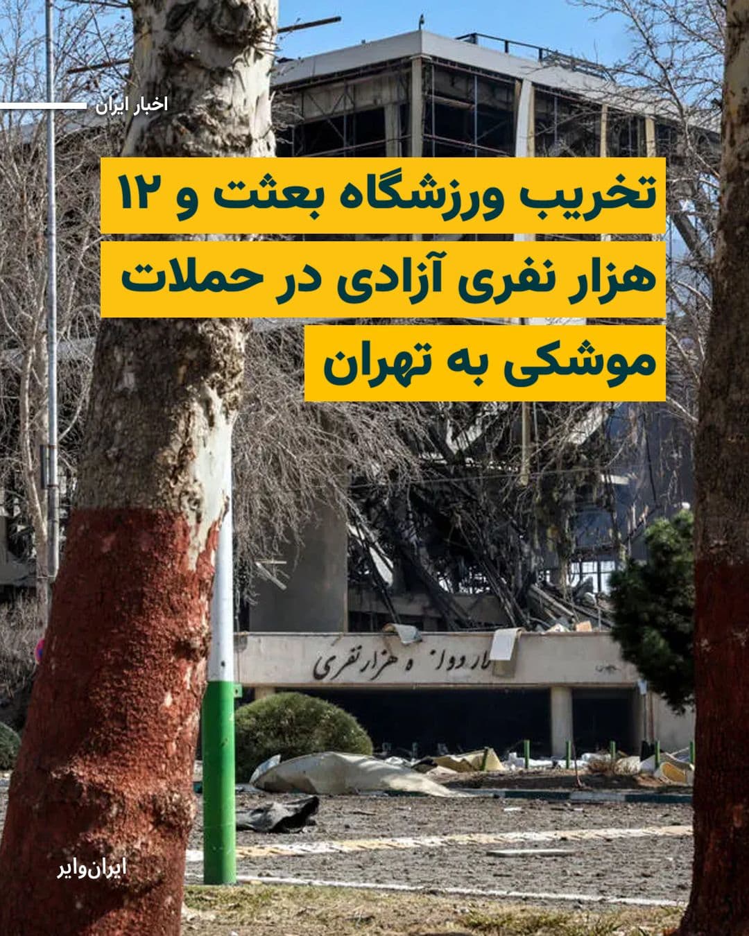 @ایران وایر: Based on images published in Iranian media, the 12,000-seat Azadi Stadium in western Tehran and the Ba'ath Sports Complex have been destroyed as a result of U.S. and Israeli airstrikes in the early ho