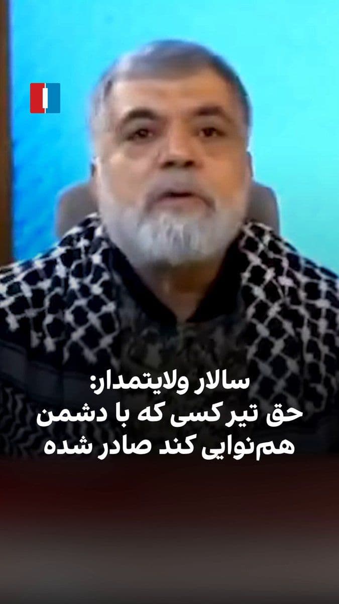 @ايران اينترنشنال: Salar Velayatmadar, one of the IRGC commanders, said on state television: "We do not want to kill your children, but if a voice rises from them and it echoes in harmony with the enemy, the right to sh