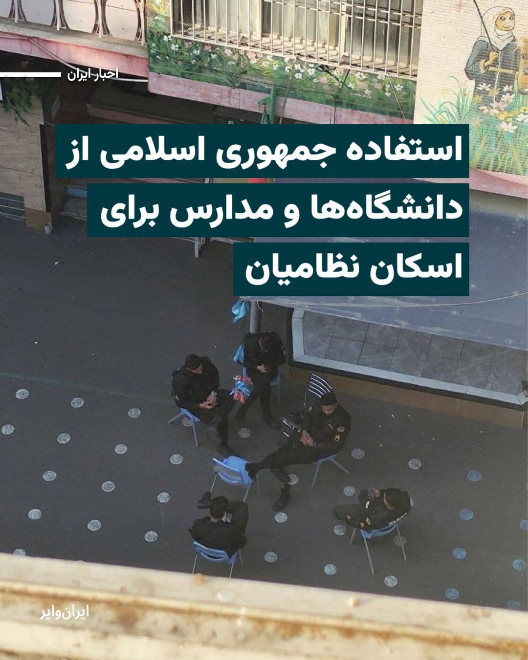 @ایران وایر: A former government official and member of the Islamic Revolutionary Guard Corps during Iran's eight-year war with Iraq, who does not wish to have his name disclosed, told IranWire that in response to
