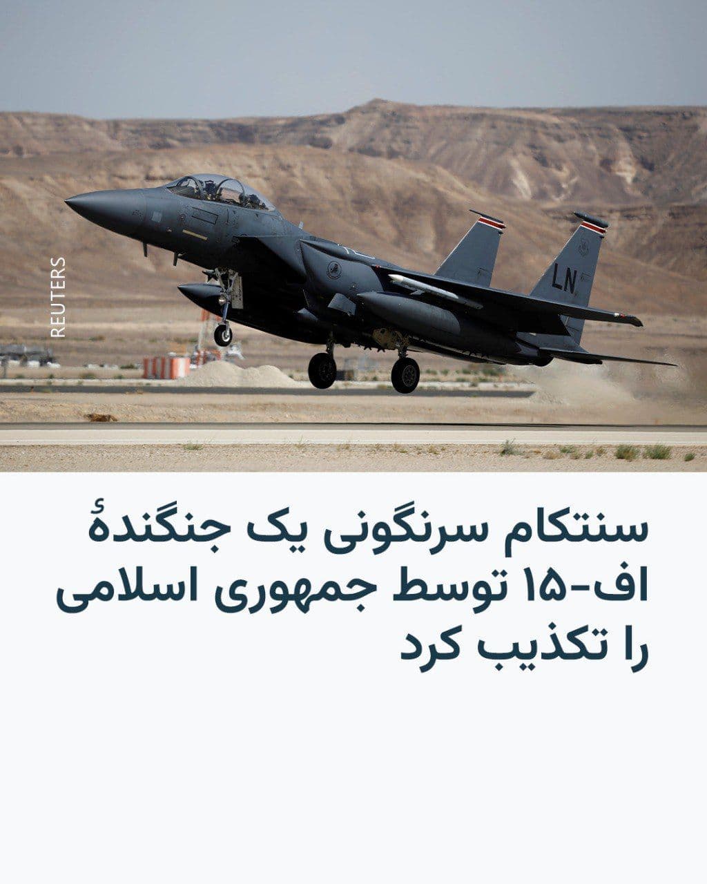 @RadioFarda|راديو فردا: Farmandehi-American Center, Centcom, spreads rumors based on the fall of the F-15A fighter jet Amerika in Iran on the first day of Ruz Chaharshanbeh was disbelieved.
Earlier, Tasnim News reported tha