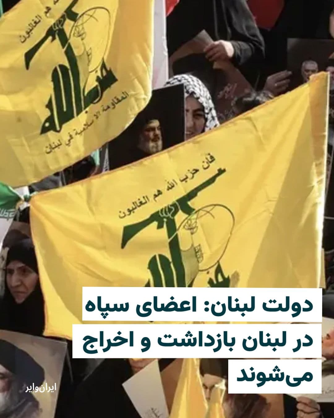 @ایران وایر: دولت لبنان روز پنجشنبه، ۱۴اسفند۱۴۰۴ اعلام کرد که هرگونه فعالیت سپاه پاسداران انقلاب اسلامی ایران که حامی اصلی گروه شبهنظامی حزبالله است را ممنوع کرده و بهدنبال اخراج اعضای آن از لبنان است.
به گز