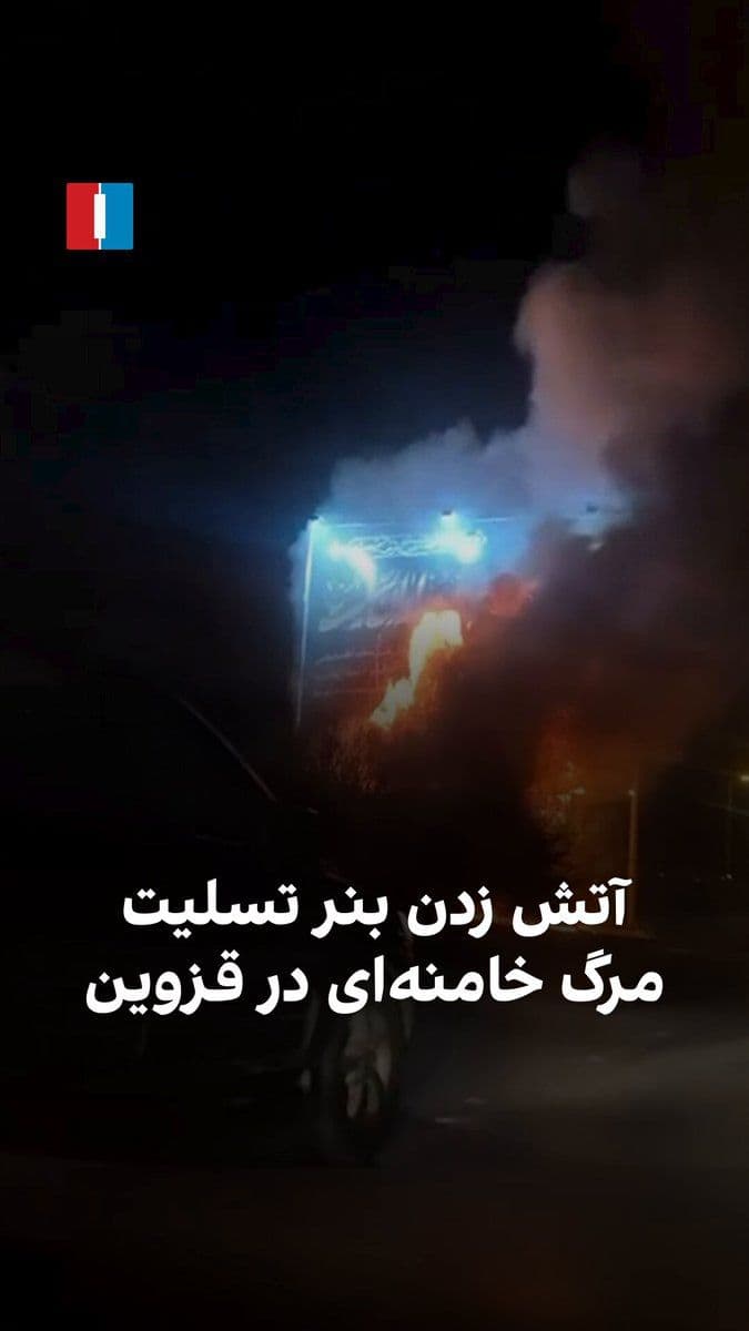 @ايران اينترنشنال: صفحه «وحید آنلاین» ویدیویی را در پنجشنبه ۱۴ اسفند منتشر کرده که نشان میدهد مردم قزوین بنر حکومتی تسلیت برای مرگ علی خامنهای را آتش زدهاند.