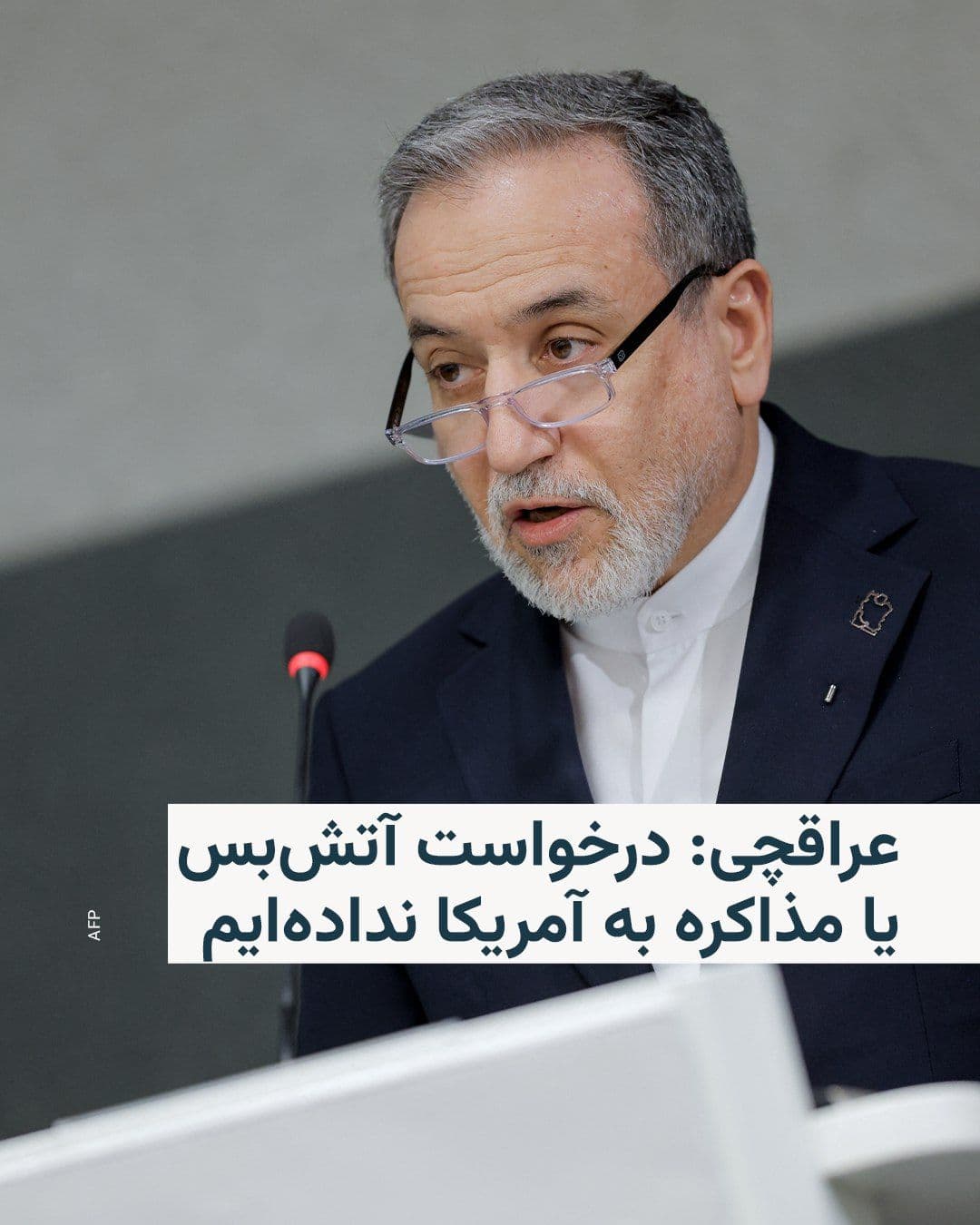 @RadioFarda|راديو فردا: وزیر امور خارجه ایران روز پنجشنبه اعلام کرد که جمهوری اسلامی بعد از شش روز درگیری نظامی با آمریکا و اسرائیل خواستار آتشبس نیست.
عباس عراقچی در گفتوگو با شبکه انبیسی نیوز گفت: «از سوی ما هیچ درخوا