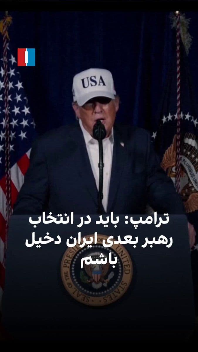 @ايران اينترنشنال: Donald Trump has said that America intends to play a role in shaping the post-war political future of the Islamic Republic, and that he must personally intervene in selecting Iran's next leader. He de