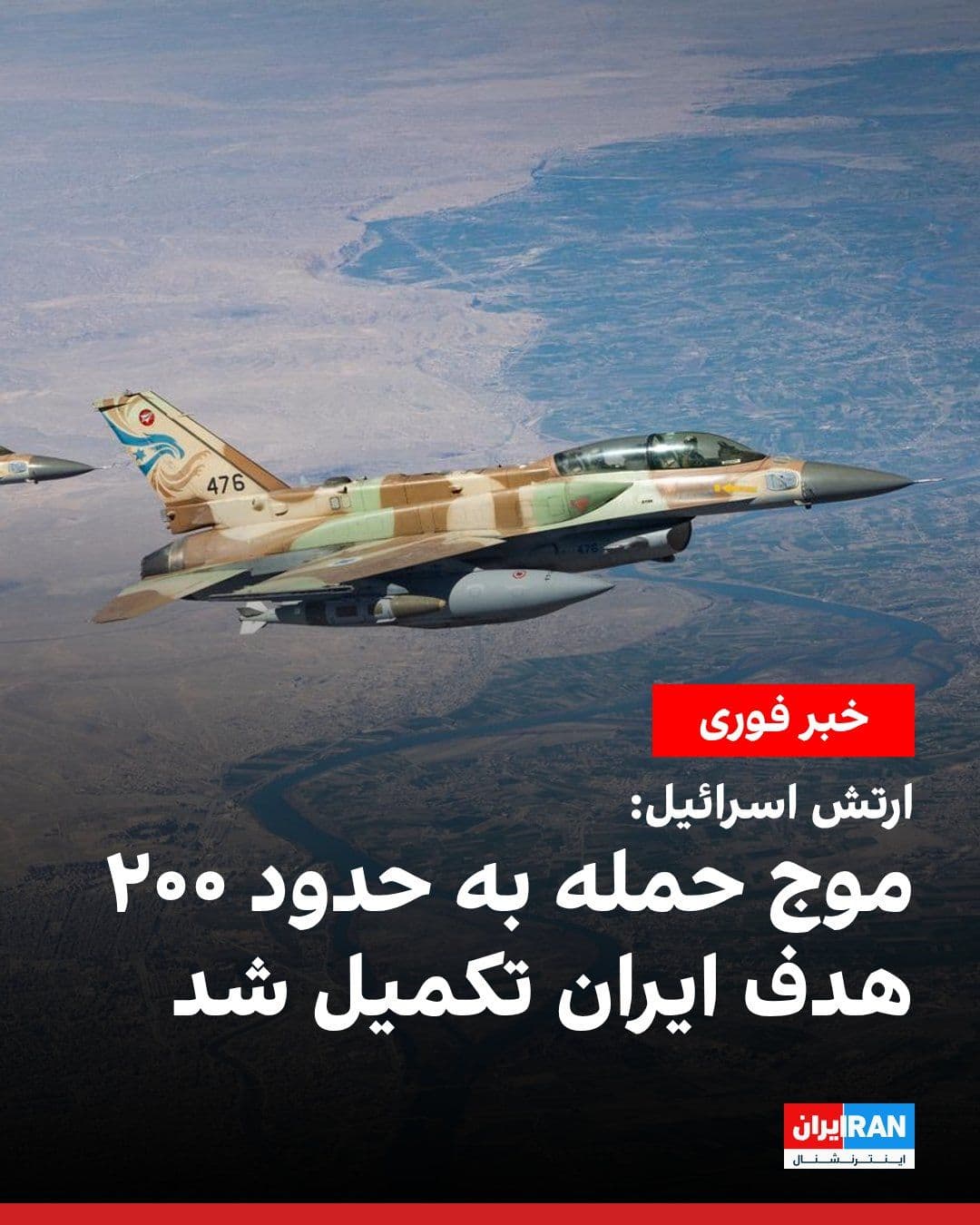 @ايران اينترنشنال: The Israeli army announced that a massive wave of airstrikes targeting approximately 200 sites in western and central Iran has been completed. According to this statement, dozens of ballistic missile