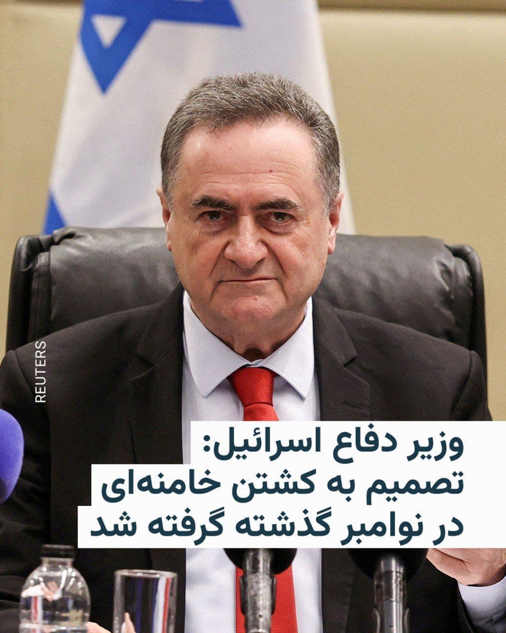 @RadioFarda|راديو فردا: Israel Katz, Israel's Minister of Defense, said on Thursday that Israel had decided last November to assassinate Ali Khamenei, the leader of the Islamic Republic of Iran, and planned to carry out the
