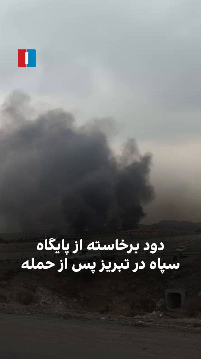 @ايران اينترنشنال: A video that reached Iran International on Thursday shows smoke rising from the Tabriz Ashura base of the IRGC after an attack.