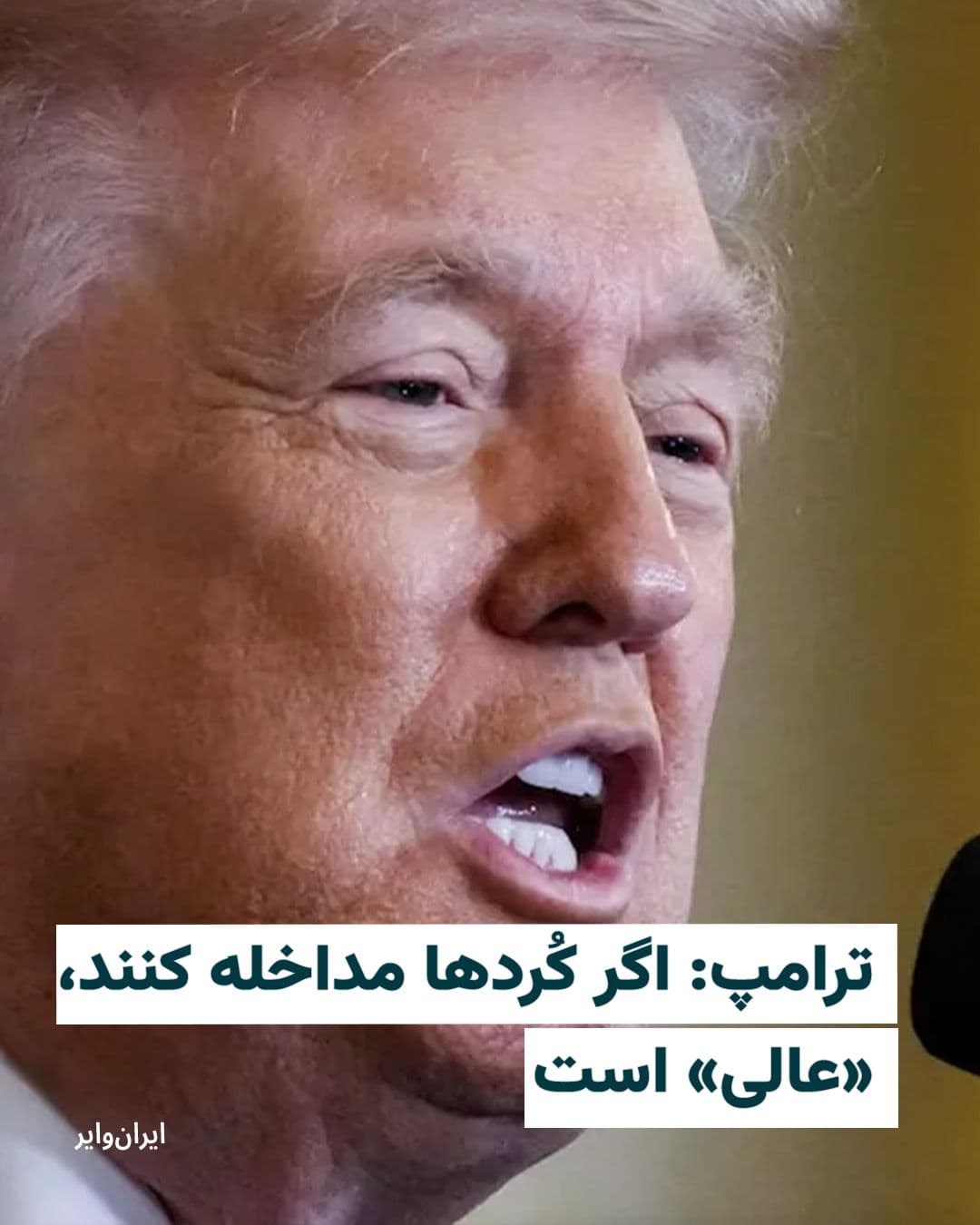 @ایران وایر: "Donald Trump," the President of the United States, told the "Reuters" news agency on Thursday, March 14, that the United States should play a role in selecting Iran's next leader and said it would be