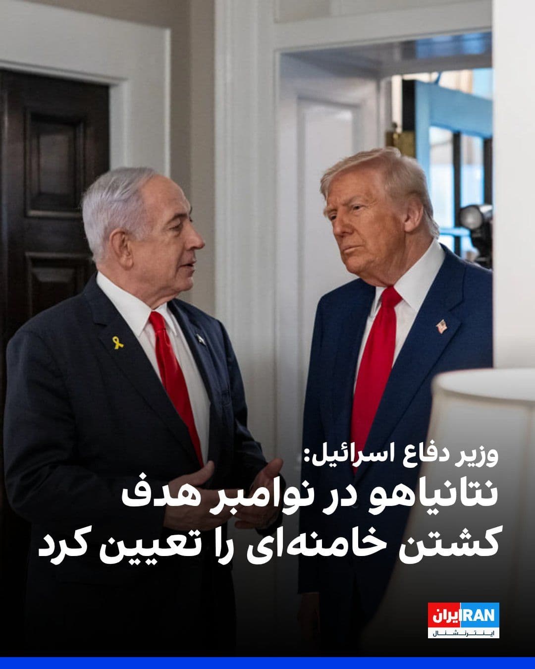 @ايران اينترنشنال: Israel Katz, Israel's Defense Minister, said that Benjamin Netanyahu had set the target of killing Ali Khamenei in November (Aban and Azar). He added: "In consultation with the army and Mossad, the fi