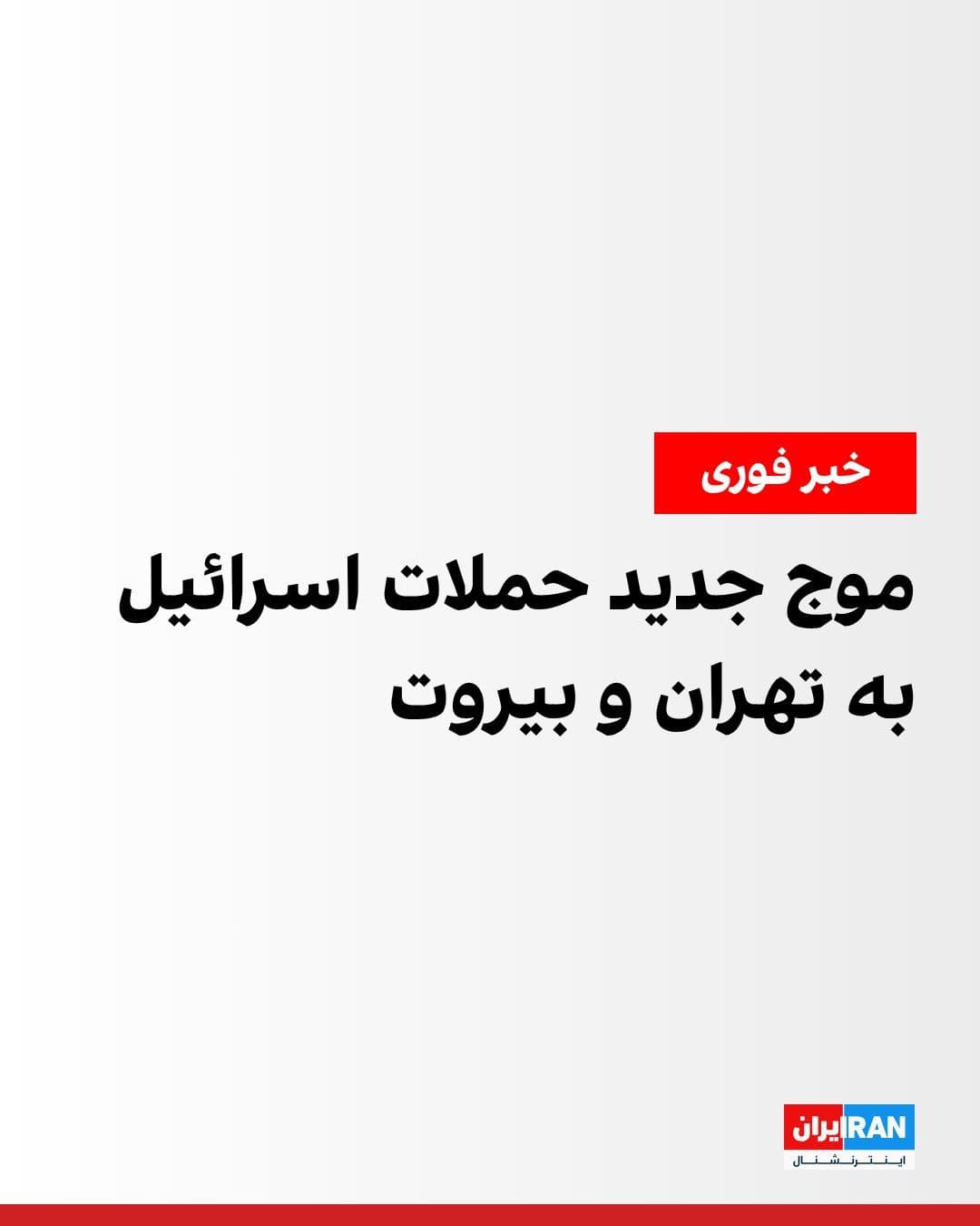@ايران اينترنشنال: Iranian media reported on Thursday evening that the sound of massive explosions had been heard in some areas of Tehran. According to some media outlets, these sounds were mostly in the west and north