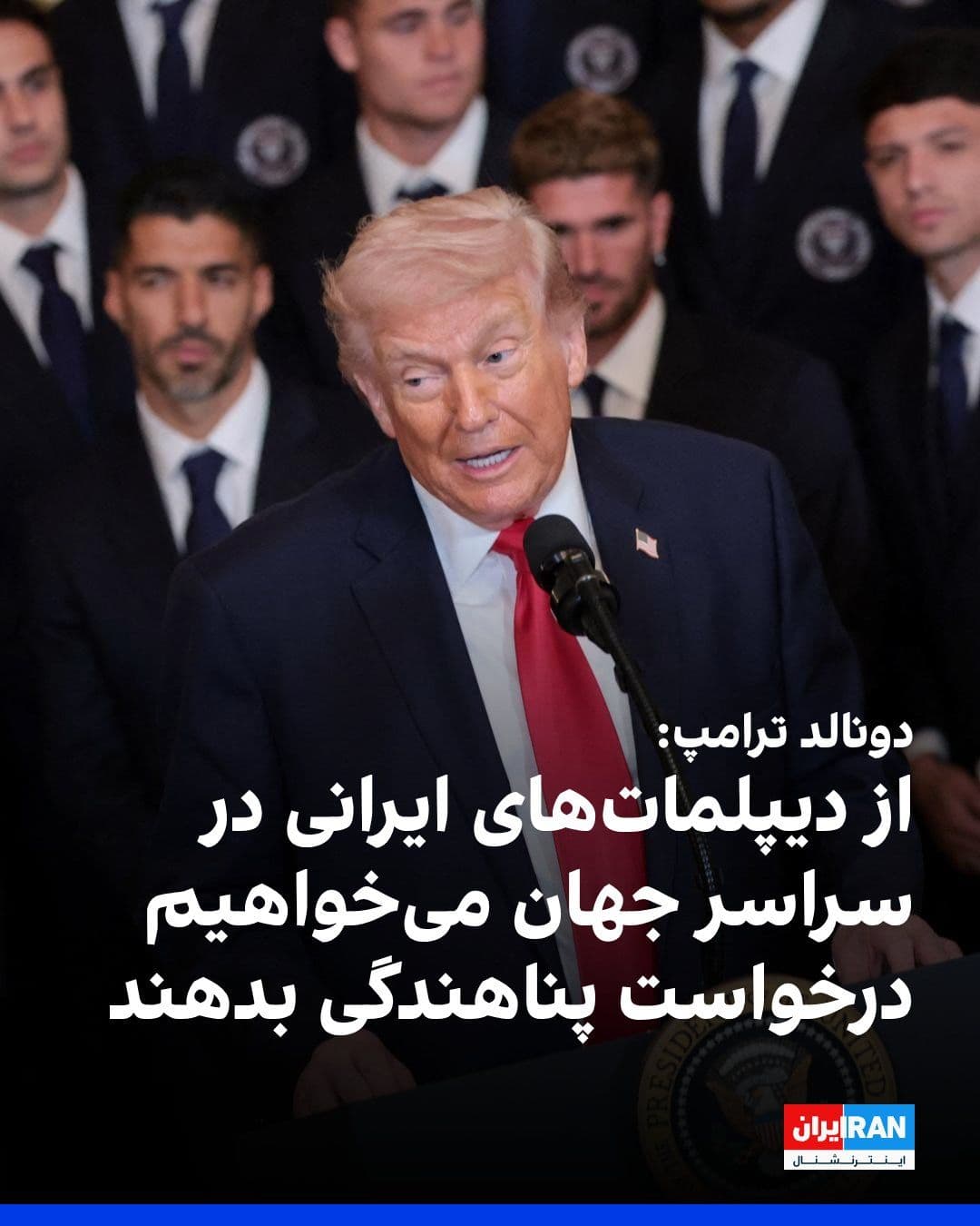 @ايران اينترنشنال: Donald Trump has called on Islamic Republic diplomats around the world to seek asylum and, according to him, help build a "new and better Iran."
He said: "We ask Iranian diplomats around the world to