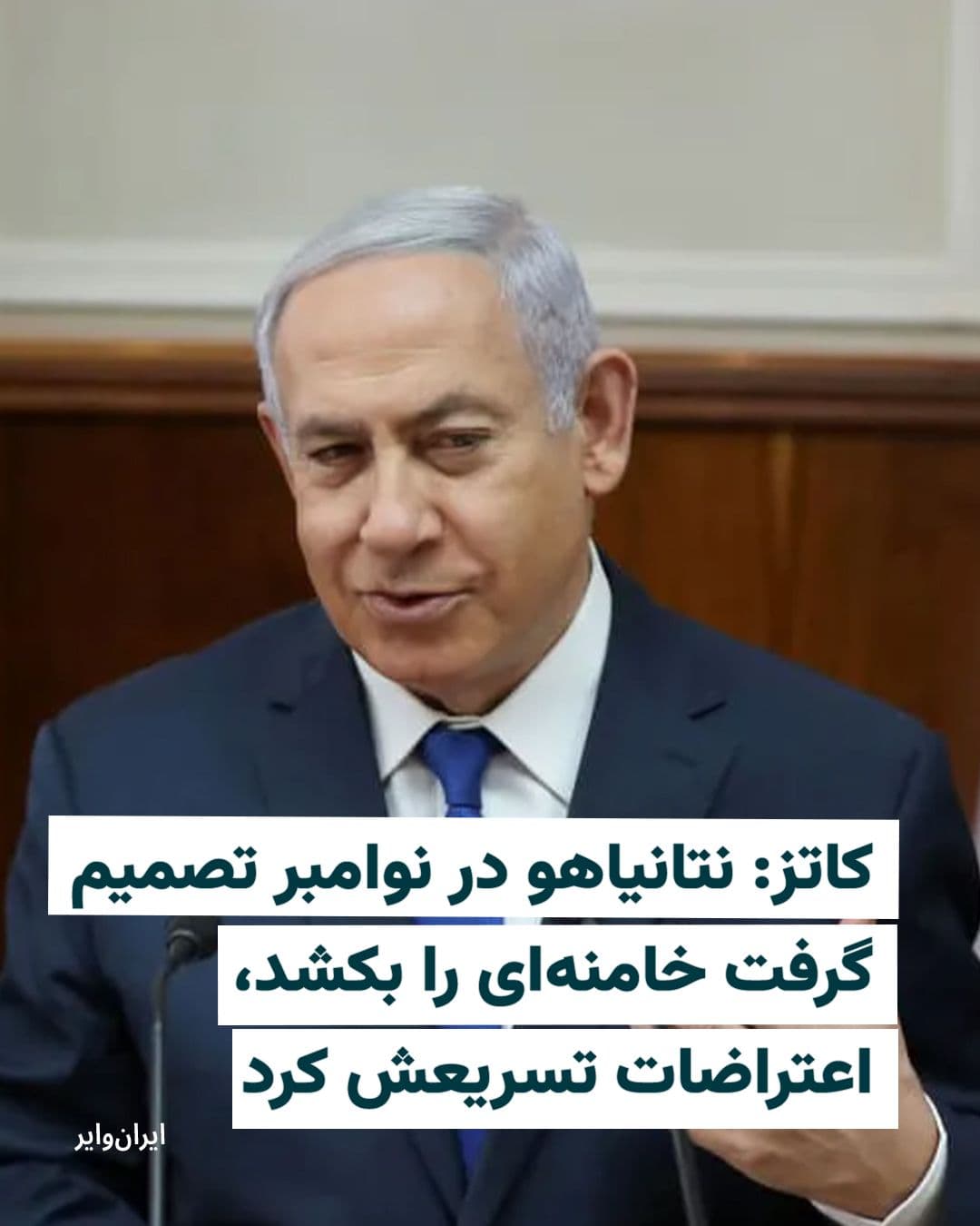 @ایران وایر: "Israel Katz," Israel's Defense Minister, stated in an interview with the country's Channel 12 on the evening of Thursday, March 5, 2026, that "Benjamin Netanyahu," the Prime Minister, had decided in