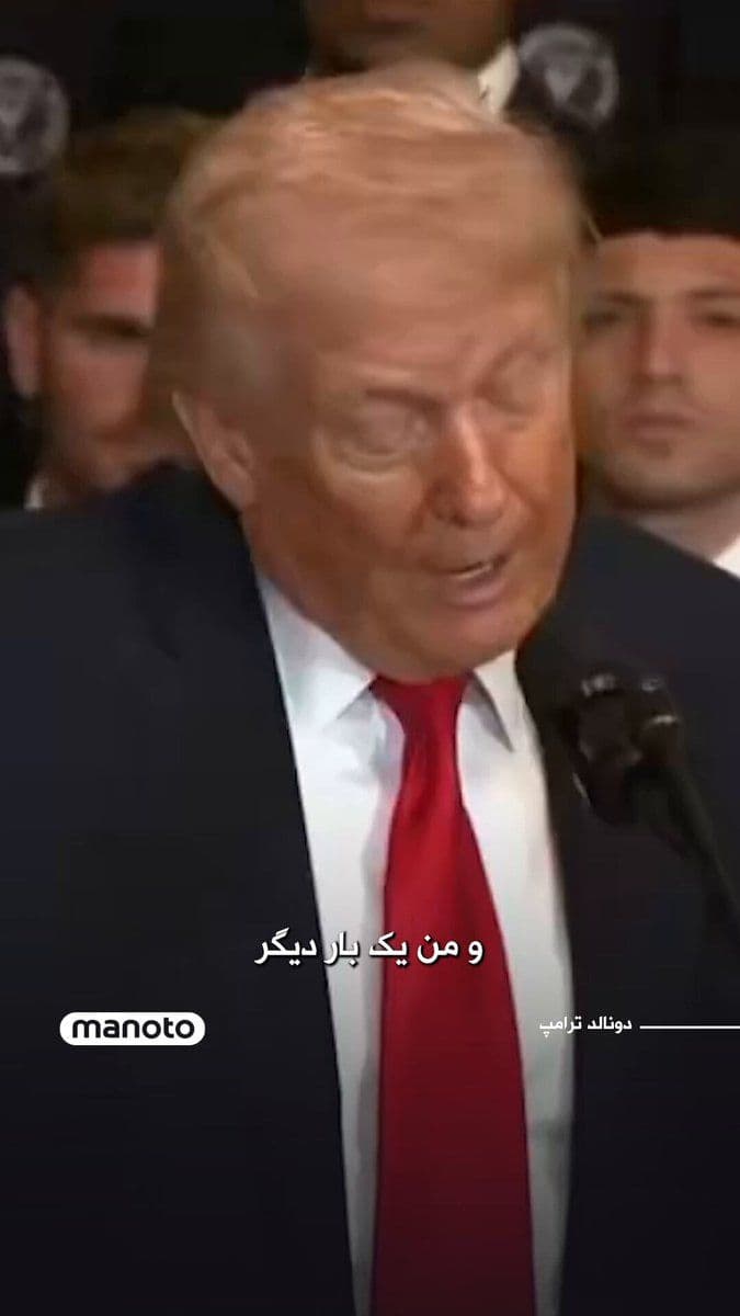@اتاق خبر منوتو: Donald Trump, President of the United States, in a speech addressed to Iran's military and security forces, called on members of the Islamic Revolutionary Guard Corps, the army, and the police to lay
