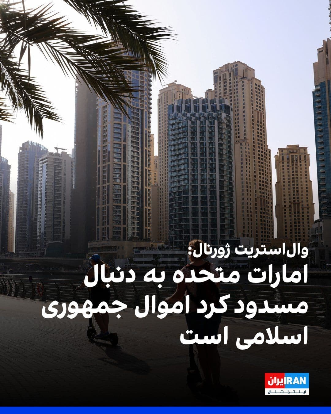@ايران اينترنشنال: According to informed sources, the United Arab Emirates is considering blocking billions of dollars in Iranian assets in the country; a move that could sever one of Tehran’s most critical pathways to