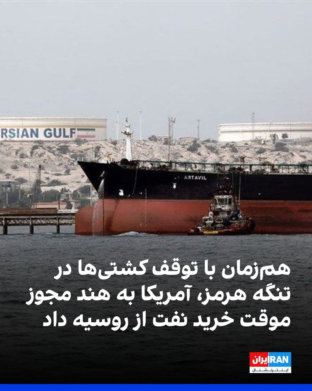 @ايران اينترنشنال: Simultaneously with the halt of ships in the Strait of Hormuz, the U.S. Treasury Department issued a 30-day license allowing India to purchase Russian oil.
Scott Bessent, the U.S. Treasury Secretary,