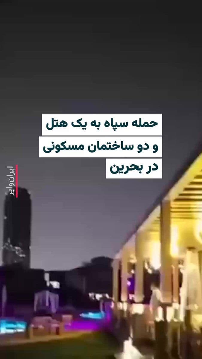 @ایران وایر: The Ministry of Interior of Bahrain stated in a statement that a "hotel" and two "residential buildings" in Manama, the capital of the country, were struck by missiles and drones of the Islamic Republ