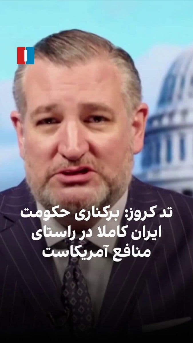 @ايران اينترنشنال: تد کروز، سناتور جمهوریخواه آمریکا، در گفتوگو با ایراناینترنشنال گفت بمبارانهای متمرکز آمریکا و اسرائیل و همکاری نزدیک نیروهای نظامی دو کشور، تاثیر قابلتوجهی در جنگ علیه جمهوری اسلامی داشته است. ا