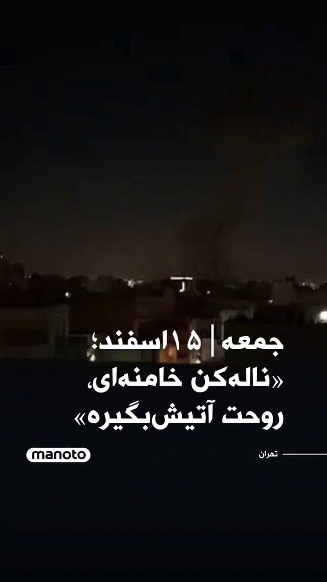 @اتاق خبر منوتو: جمعه|۱۵اسفند؛ «نالهکن خامنهای، روحت آتیشبگیره»
گفتگوی یک زوج هنگام بمباران شدید تهران ساعت ۵ صبح. ویدیو منتشر شده در صفحات وحیدآنلاین