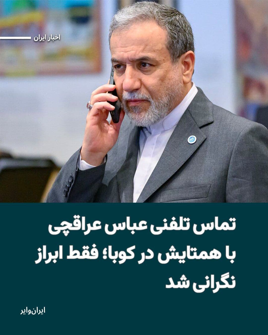 @ایران وایر: Media outlets close to the Iranian government have reported on a phone conversation between Abbas Araghchi, the Foreign Minister of the Islamic Republic, and his counterpart in Cuba.
The Tasnim News