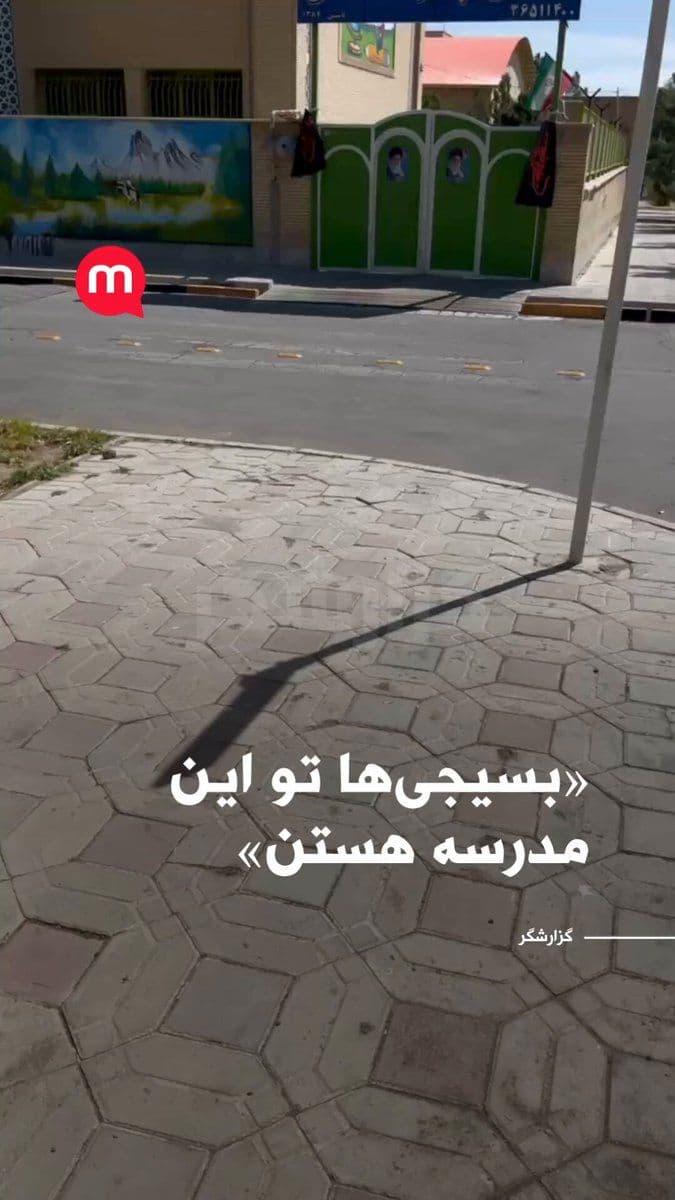 @اتاق خبر منوتو: Sender's message: "The Basij members are in this school. They've drawn the curtains so it's not obvious if anyone's inside. This school had two cameras in the middle of its yard; they've taken the cam