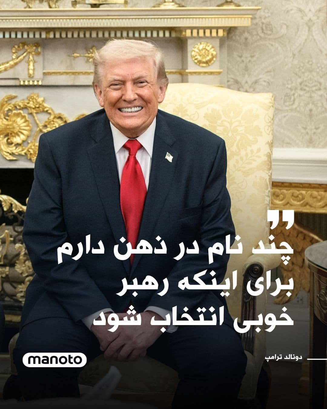 @اتاق خبر منوتو: Donald Trump, in an interview with NBC News, stated that he wants Iran's leadership structure to be completely dismantled and that he has a few names in mind for selecting a "good leader."
In a phone