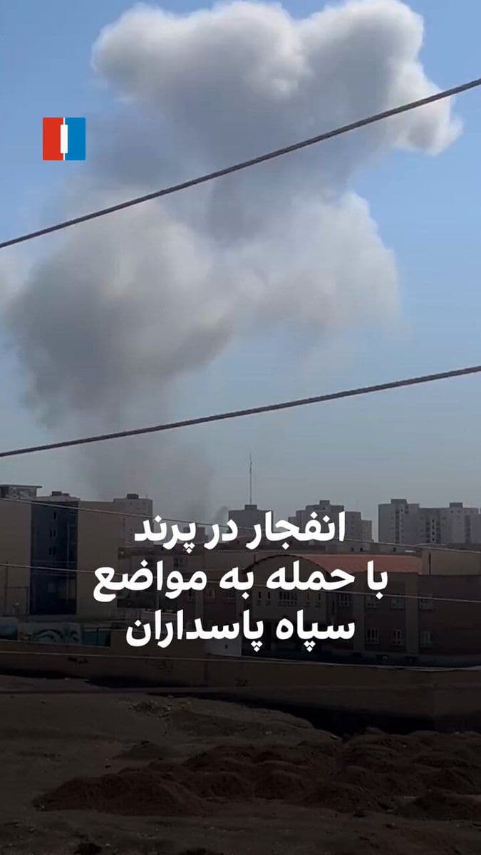 @ايران اينترنشنال: A citizen sent a video of the targeting of IRGC positions on Friday in Parand city.