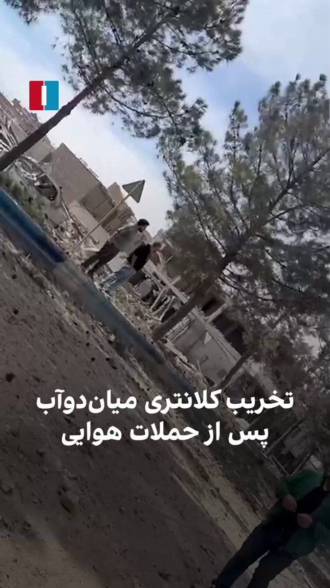 @ايران اينترنشنال: Video received by Iran International shows the destruction at the Miyan Doab city police station following the Israeli and American airstrikes.