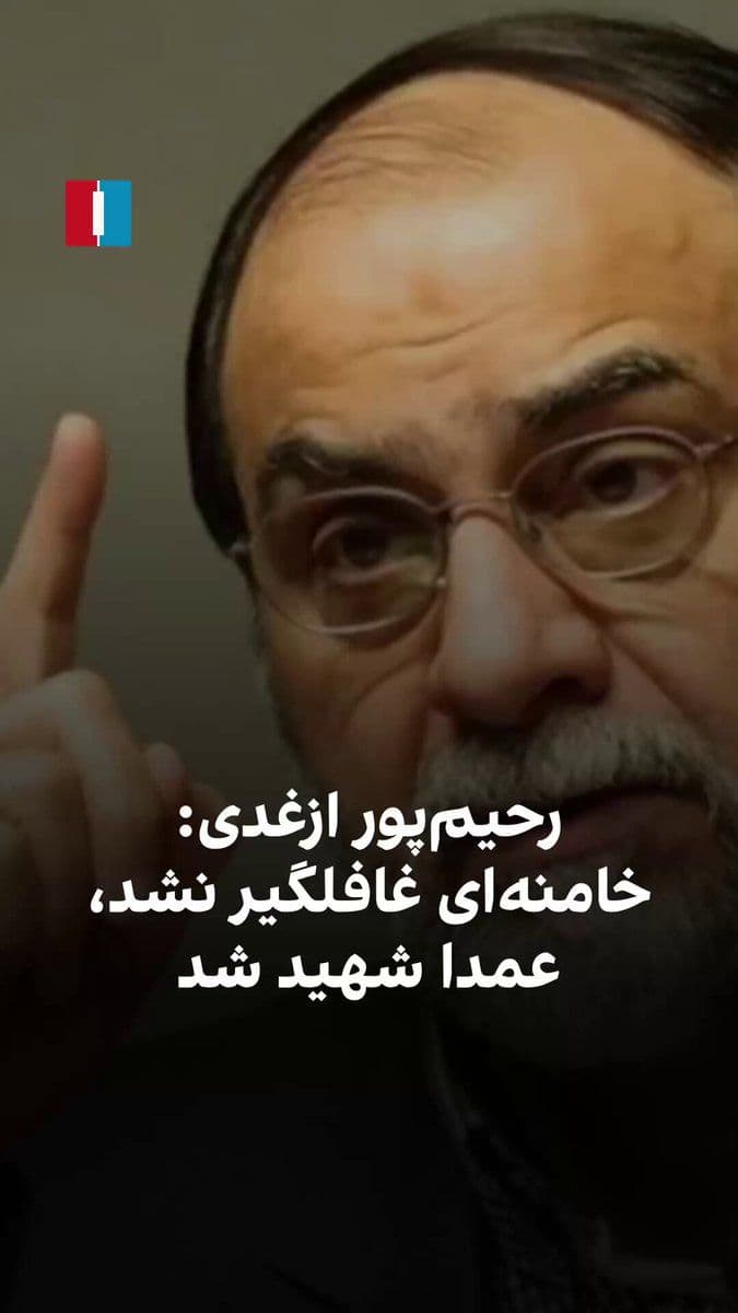 @ايران اينترنشنال: Hassan Rahimpour Azghadi, a member of the Supreme Council of the Cultural Revolution, said regarding the killing of Ali Khamenei in the Israeli and American attack that the former leader of the Islami