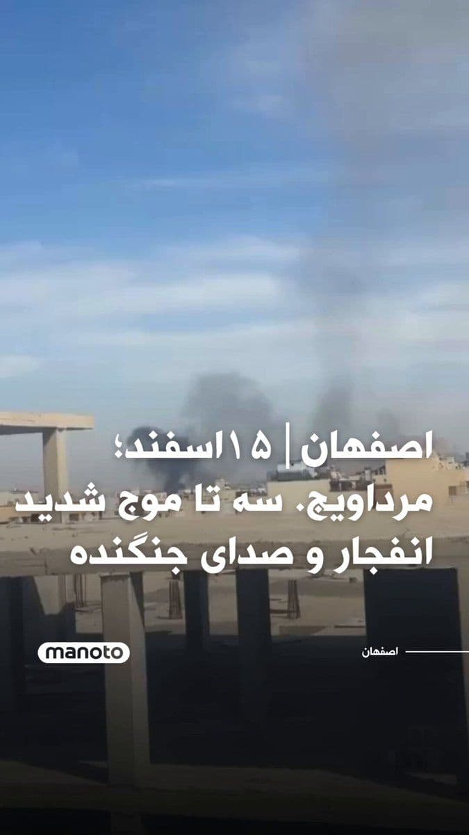 @اتاق خبر منوتو: Isfahan|15 Esfand; Mardavij. Three intense waves of explosions and the sound of fighter jets. 13:45. "IRGC Barracks opposite Shahid's Garden" Video from Mamlakate