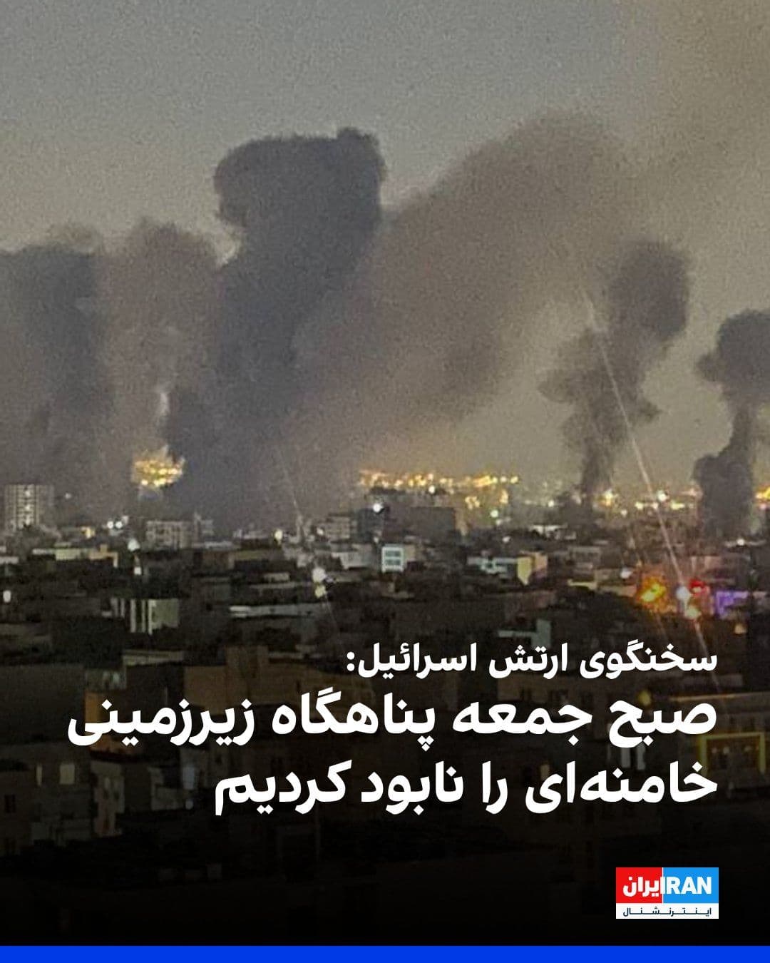 @ايران اينترنشنال: The Israeli army announced that early Friday morning, it destroyed Khamenei's underground shelter, which had been built beneath the regime's leadership complex in Tehran.
The Israeli army spokesperso